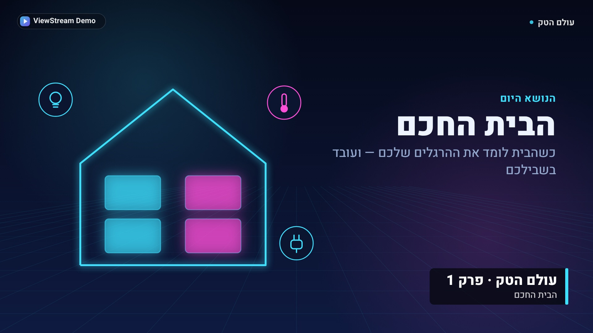 הבית החכם