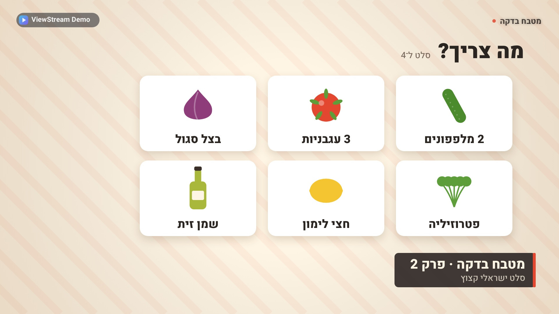 סלט ישראלי קצוץ